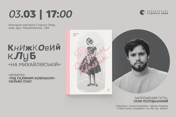 Книжковий клуб «На Михайлівській» з Іллею Полудьонним