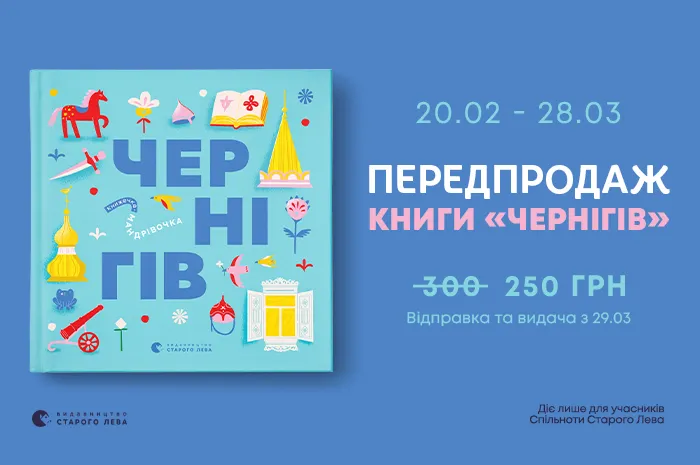 Передпродаж книги «Чернігів» з серії «Книжечки-мандрівочки»