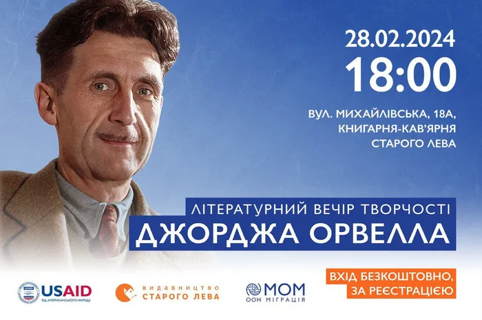 Літературний вечір творчості Джорджа Орвелла від МОМ