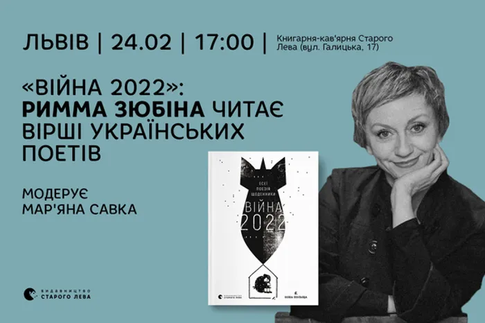 «Війна 2022»: Римма Зюбіна читає вірші українських поетів