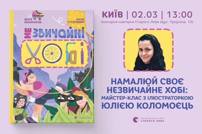 Намалюй своє незвичайне хобі: майстер-клас з ілюстраторкою Юлією Коломоєць