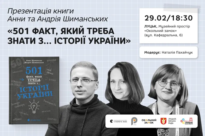 Презентація книги Анни та Андрія Шиманських «501 факт, який треба знати з... історії України» у Луцьку