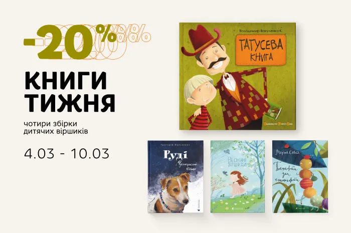 Даруємо -20% знижки на чотири збірки дитячих віршиків
