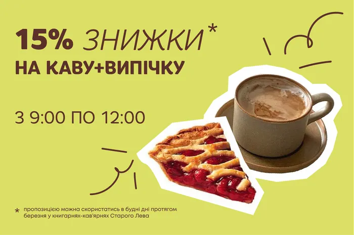-15% знижки на каву та випічку