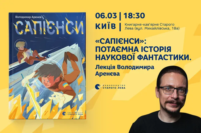 «Сапієнси»: потаємна історія наукової фантастики. Лекція Володимира Аренєва