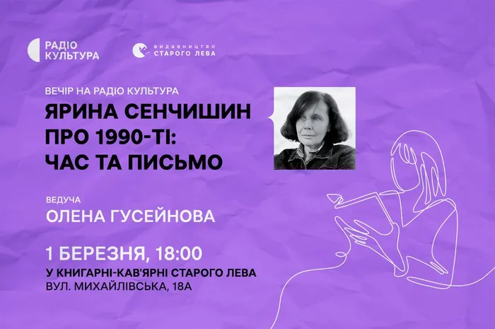 Ярина Сенчишин про 1990-ті: час та письмо. Вечір на Радіо Культура