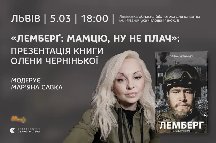 «Лемберґ: мамцю, ну не плач»: презентація книги Олени Чернінької