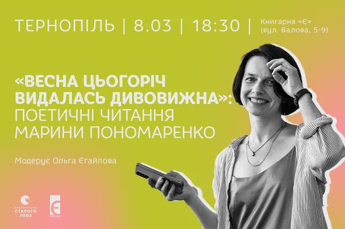 «Весна цьогоріч видалась дивовижна»: поетичні читання Марини Пономаренко в Тернополі