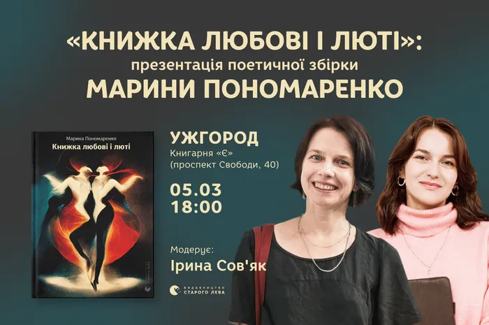 «Книжка любові і люті»: презентація поетичної збірки Марини Пономаренко в Ужгороді