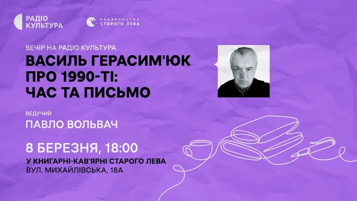 Василь Герасим’юк про 1990-ті: час та письмо. Вечір на Радіо Культура
