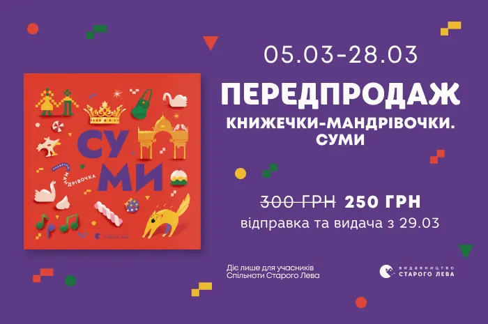 Передпродаж книги «Суми» з серії «Книжечки-мандрівочки»