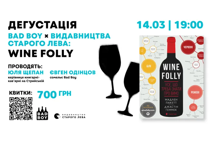 Дегустація Bad Boy x Видавництва Старого Лева: Wine Folly