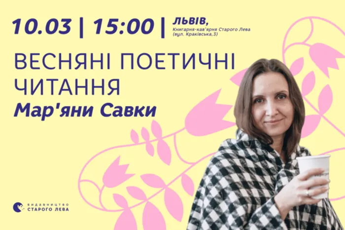 Весняні поетичні читання Мар’яни Савки
