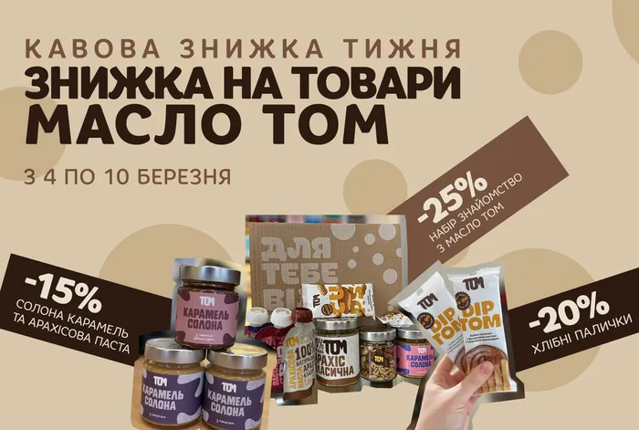 Кавова знижка тижня: знижка на товари МАСЛО ТОМ