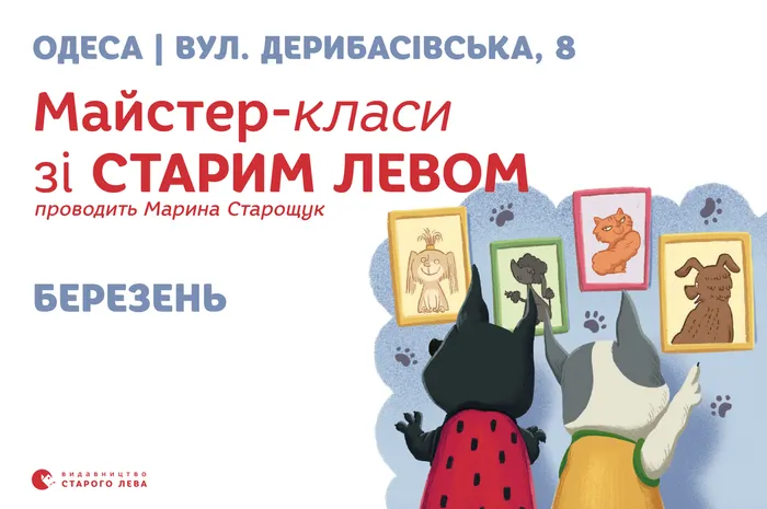 Долучайтеся до весняних пригод зі Старим Левом в Одесі!