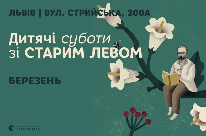 Запрошуємо на дитячі суботи зі Старим Левом у березні!