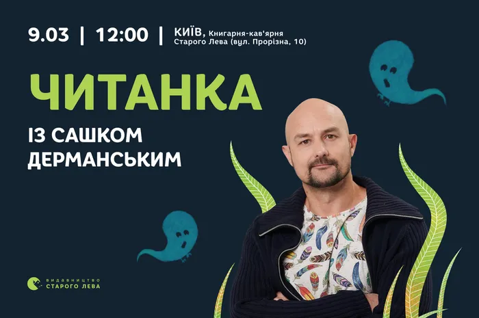 Читанка із Сашком Дерманським