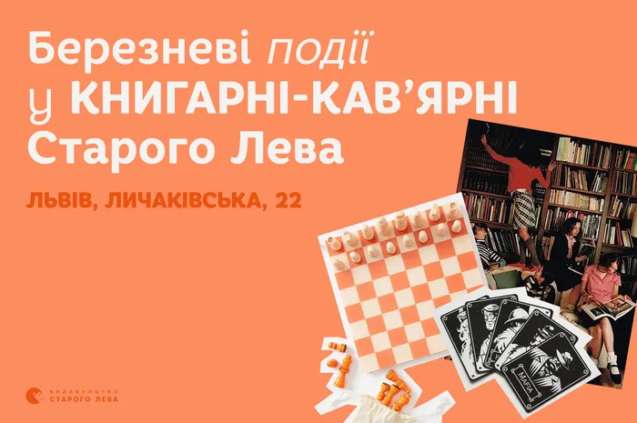 Запрошуємо на події до львівської книгарні-кав’ярні Старого Лева на Личаківській, 22!
