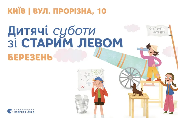 Запрошуємо на дитячі суботи зі Старим Левом у березні!