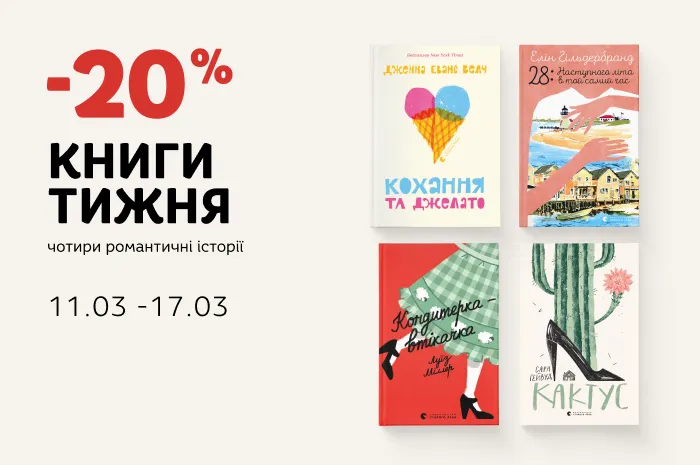Даруємо -20% знижки на чотири романтичні історії