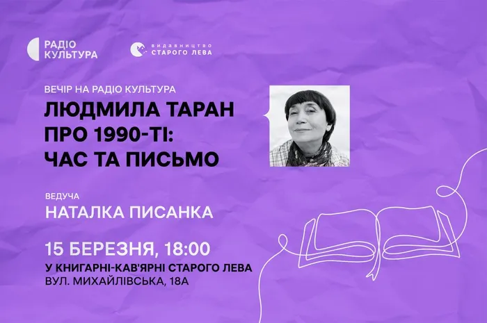Людмила Таран про 1990-ті: час та письмо. Вечір на Радіо Культура