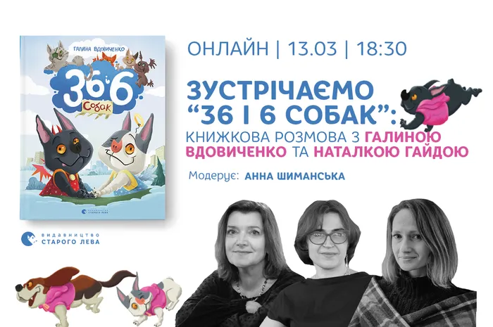 Зустрічаємо «36 і 6 собак»: книжкова розмова з Галиною Вдовиченко та Наталкою Гайдою