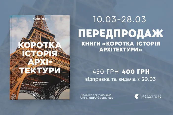 Передпродаж книги «Коротка історія архітектури» Сьюзі Годж
