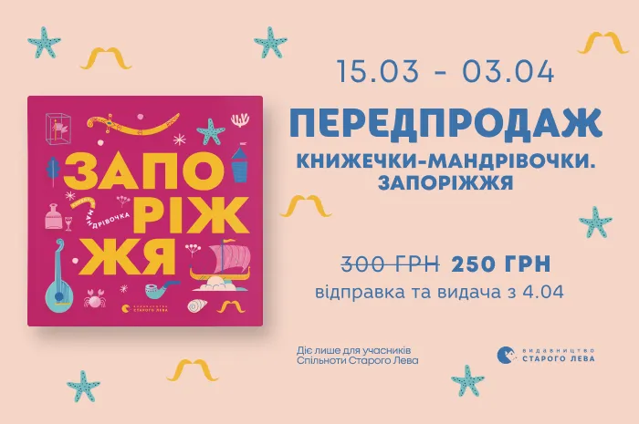 Передпродаж книги «Запоріжжя» з серії «Книжечки-мандрівочки»