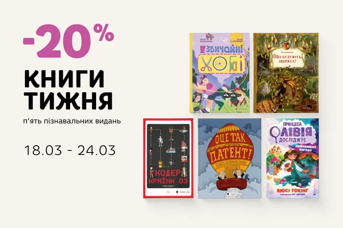 Даруємо -20% знижки на п'ять пізнавальних видань