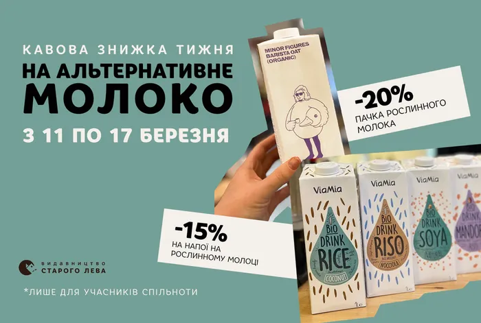 Кавова знижка тижня: знижка на альтернативне молоко