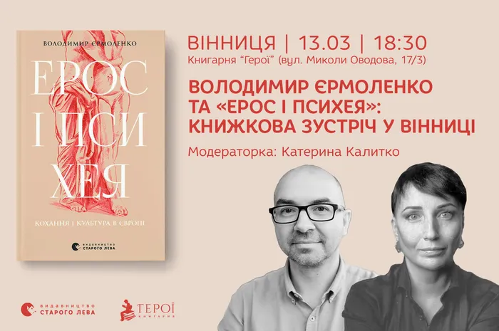 Володимир Єрмоленко та «Ерос і Психею»: книжкова зустріч у Вінниці