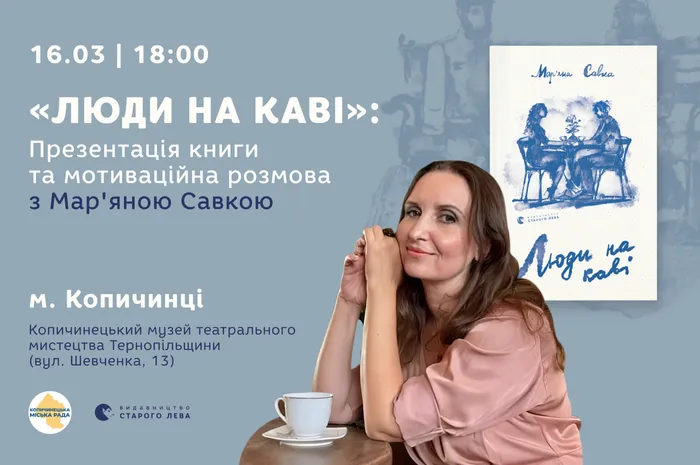 «Люди на каві»: презентація книги та мотиваційна розмова з Мар'яною Савкою