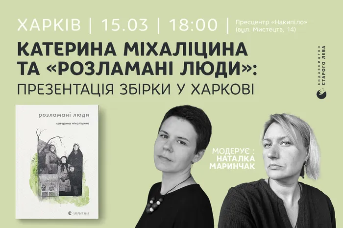 Катерина Міхаліцина та «Розламані люди»: презентація збірки у Харкові