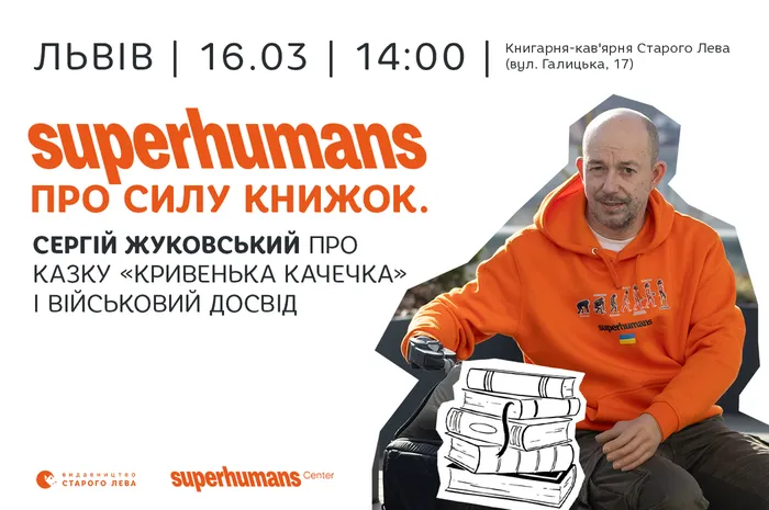 Superhumans про силу книжок. Сергій Жуковський про казку «Кривенька качечка» і військовий досвід
