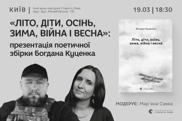 «Літо, діти, осінь, зима, війна і весна»: презентація поетичної збірки Богдана Куценка у Києві