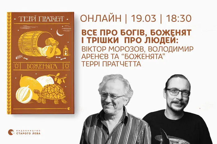 Все про богів, боженят і трішки про людей: Віктор Морозов, Володимир Аренєв та “Боженята” Террі Пратчетта