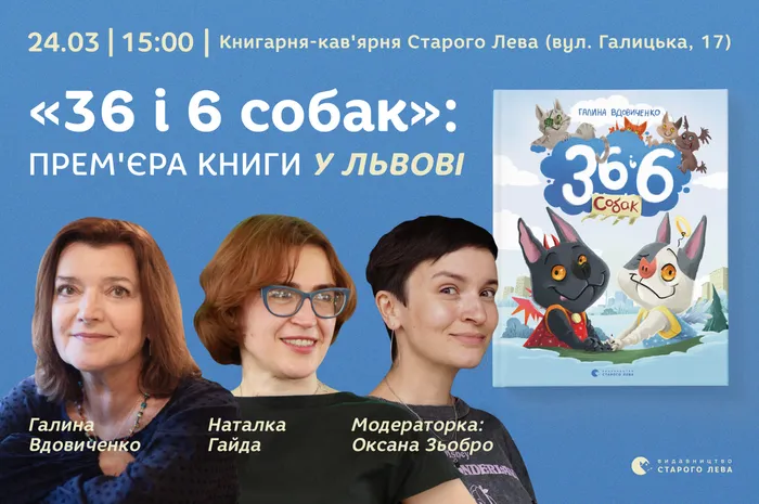 «36 і 6 собак»: прем'єра книги Галини Вдовиченко у Львові