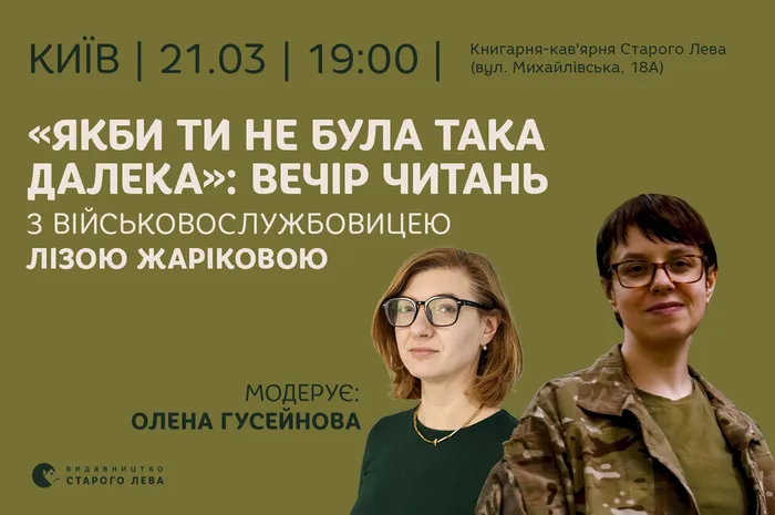 «Якби ти не була така далека»: вечір читань з військовослужбовицею Лізою Жаріковою