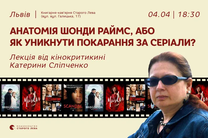 Анатомія Шонди Раймс, або Як уникнути покарання за серіали? Лекція від кінокритикині Катерини Сліпченко