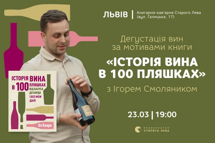 Дегустація вин за мотивами книги «Історія вина в 100 пляшках» з Ігорем Смоляником