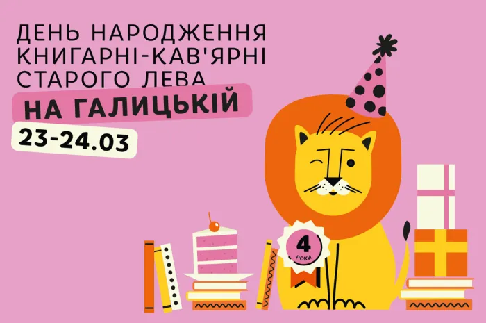 День народження Книгарні-кав'ярні Старого Лева на Галицькій