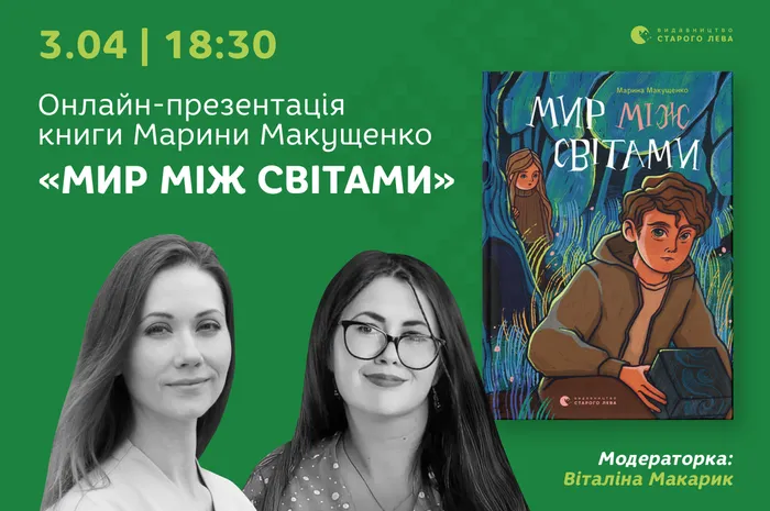 Онлайн-презентація книги Марини Макущенко «Мир між світами»