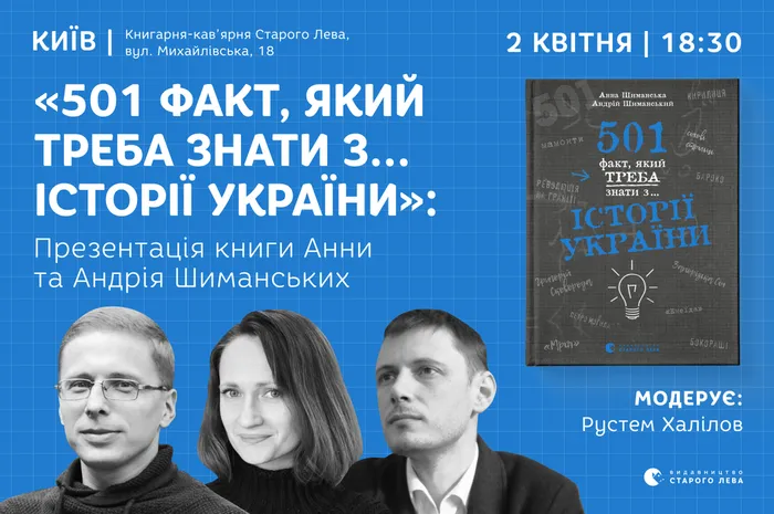 «501 факт, який треба знати з... історії України»: презентація книги Анни та Андрія Шиманських  у Києві