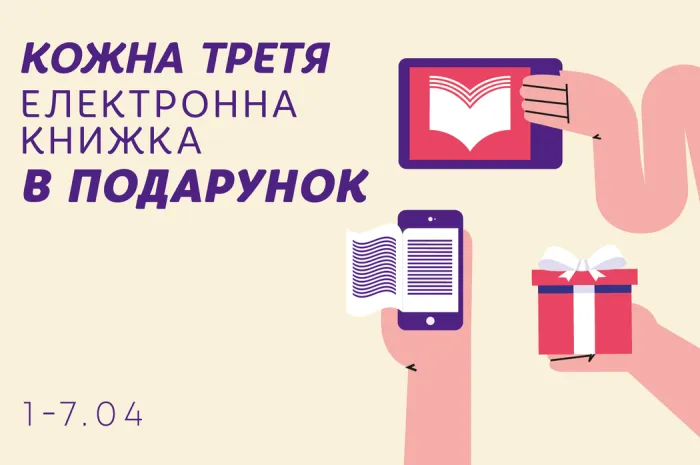 Кожна третя електронна книжка – у подарунок!