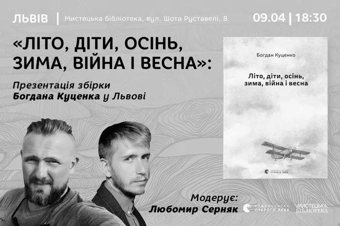 «Літо, діти, осінь, зима, війна і весна»: презентація поетичної збірки Богдана Куценка у Львові