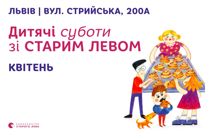 Запрошуємо на дитячі суботи зі Старим Левом у квітні!