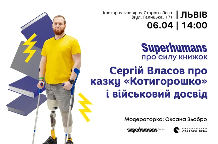 Superhumans про силу книжок. Сергій Власов про казку «Котигорошко» і військовий досвід