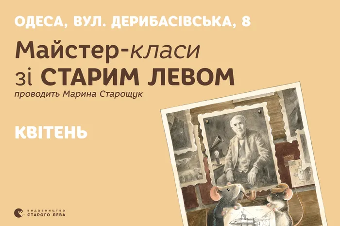Долучайтеся до весняних пригод зі Старим Левом в Одесі!