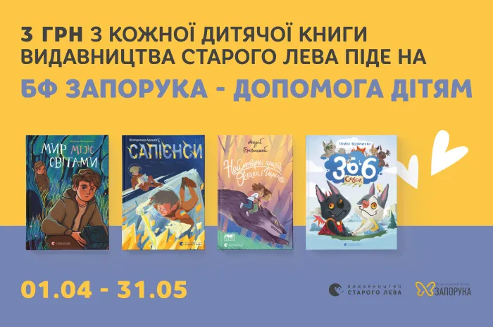 3 гривні з кожної дитячої книги на БФ «Запорука»!