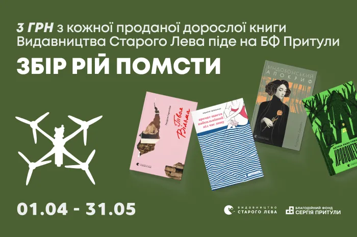 Видавництво Старого Лева долучається до збору «Рій помсти 24/7»!